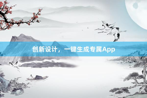 创新设计，一键生成专属App